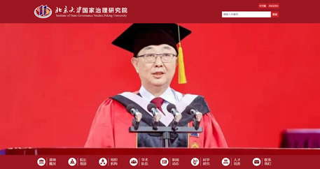北京大学国家治理研究院