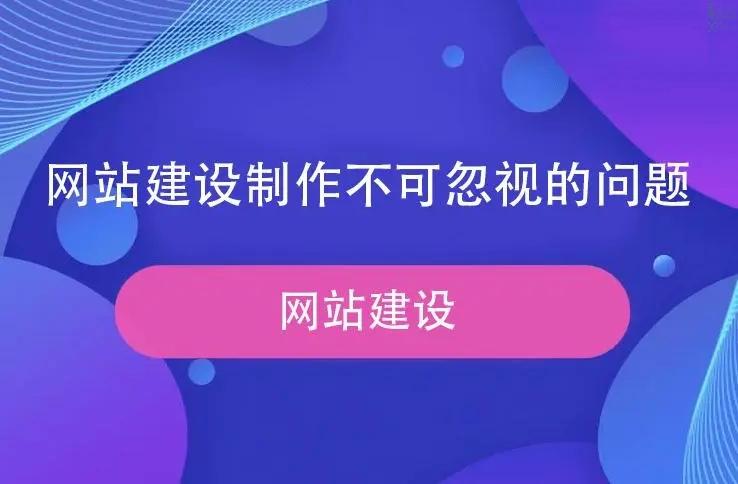 网站建设过程中容易被忽略的元素