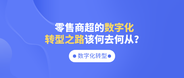 零售实体的数字化转型之路刻不容缓！